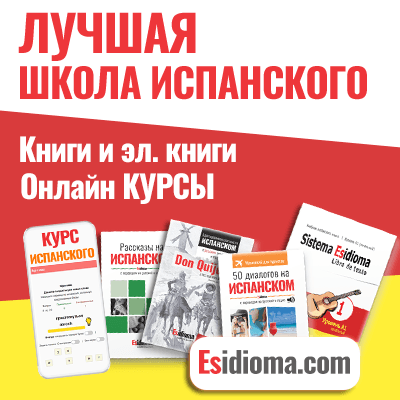 Изучай испанский с Esidioma.com