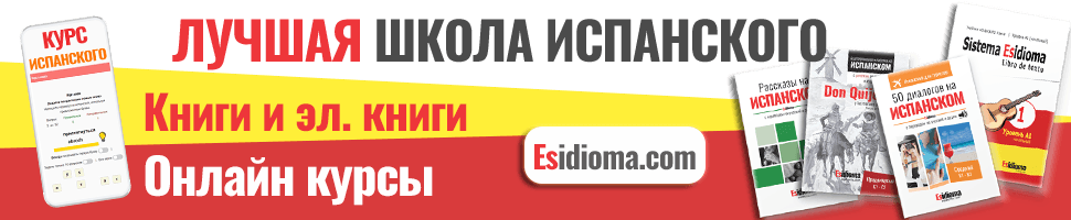 Изучай испанский с Esidioma.com